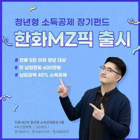 한화자산운용 청년형 소득공제 장기펀드 한화 Mz픽 출시 네이트 뉴스