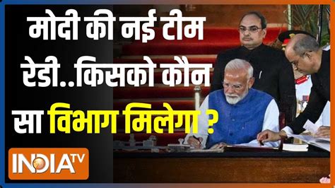 Pm Modi New Cabinet News नरेंद्र मोदी की नई टीम रेडीकिस मंत्री को