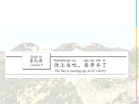 汉语水平考试hsk 汉语教程第二册上ppt教学课件 9快上来吧要开车了word文档在线阅读与下载无忧文档