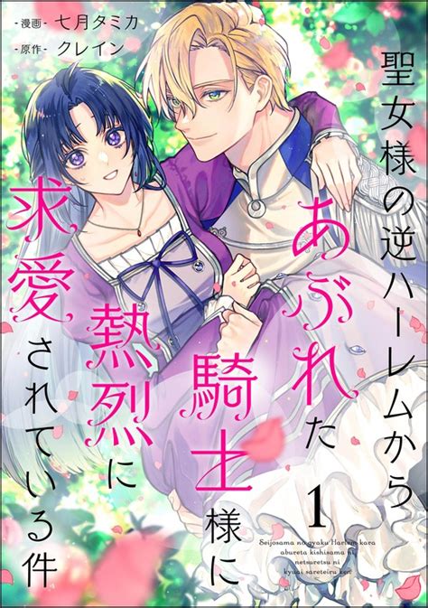 【話・連載】聖女様の逆ハーレムからあぶれた騎士様に熱烈に求愛されている件（分冊版）（primo） 話・連載（マンガ）七月 タミカクレイン