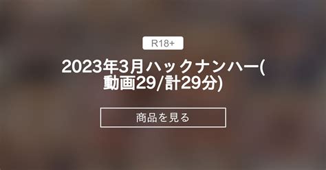 【バックナンバー】 2023年3月バックナンバー動画29計29分 えっちなおてつだい かのん ️ ️ ️の商品｜ファンティア Fantia