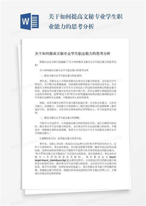 关于如何提高文秘专业学生职业能力的思考分析word模板下载 编号yaxpeyng 熊猫办公