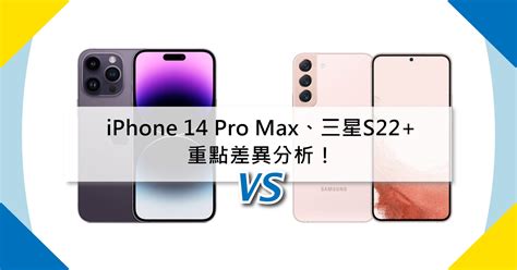 【機型比較】iphone 14 Pro Max跟三星s22售價規格功能相機重點差異分析！傑昇通信~挑戰手機市場最低價