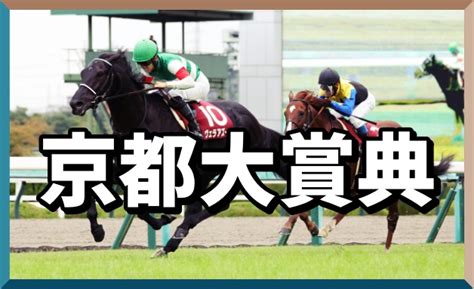 京都大賞典2023予想｜重賞考察＆全頭分析から導く本命馬！昨年勝ち馬に危険フラグ！？｜競馬ブログ K Ba Life