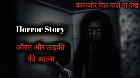 औरत और लड़की की आत्मा Ms Hindi Horror Story Hindi Horror Stories