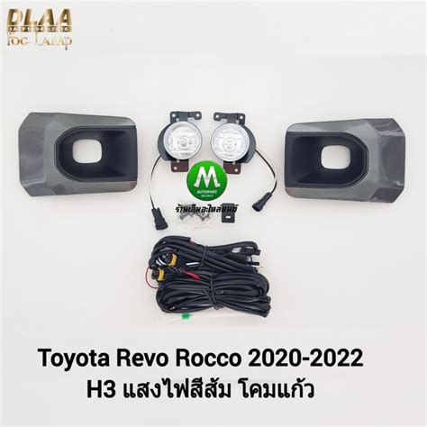 ไฟ ตัด หมอก ไฟ สปอร์ตไลท์ Toyota Hilux Revo Rocco 2020 2021 โคม ไฟ