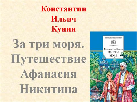 К.И. Кунин «За три моря». Урок литературного чтения на родном языке для ...