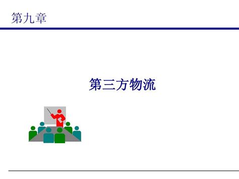 第九章 第三方物流word文档在线阅读与下载无忧文档