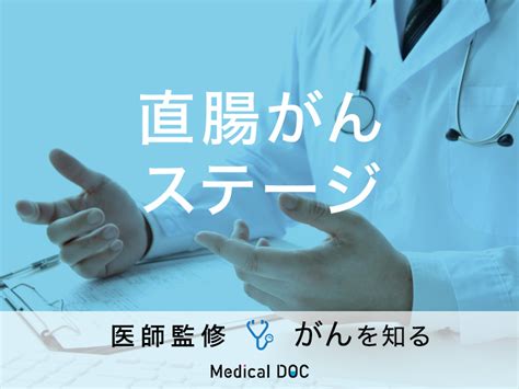 「直腸がんのステージ別・生存率」はご存知ですか？症状や大腸がんとの違いも解説！ メディカルドック