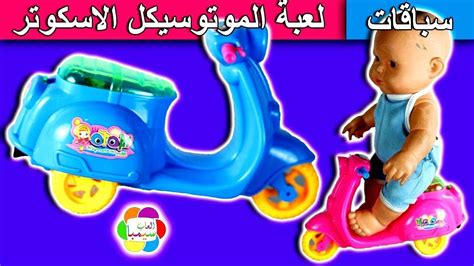 لعبة سكوتر هادى وفادى الجديد للاطفال العاب سباقات بنات واولاد Kids