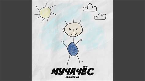 МУЧАЧЁС - YouTube