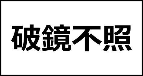 破鏡不照の読み方・意味・英語・外国語 四字熟語一覧検索ナビ