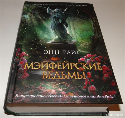 Книга: Мэйфейрские ведьмы - Энн Райс. Купить книгу, читать рецензии ...