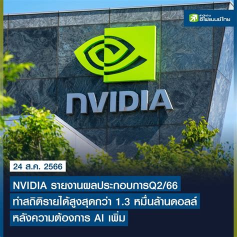 [efinancethai สำนักข่าวหุ้น และการลงทุน] Nvidia รายงานผลประกอบการq2