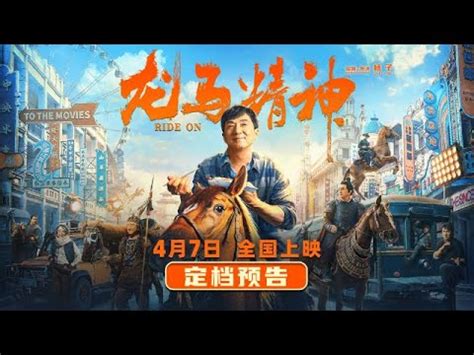 【刘浩存】成龙新电影《龙马精神》曝光新预告，官宣定档4月7日！ | Jackie Chan's New Film "Ride On ...