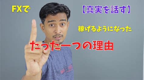 【fx】僕がfxで稼げるようになったたったひとつの理由【真実を話す】 Fpナオトのfxで資産運用