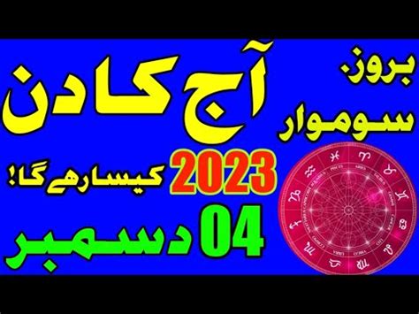 04 December 2023 Ll Daily Horoscope In Urdu 2023 Ll Aj Ka Din Kaisa