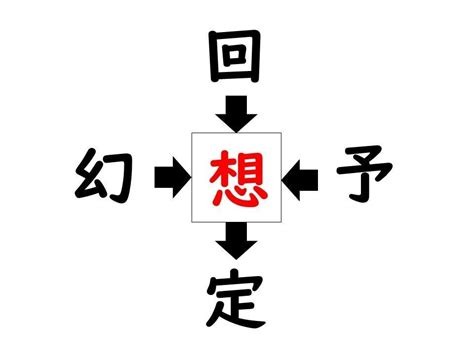 謎解き コレができれば漢字王 490 【レベル3】何の漢字が入るでしょう よく目にする熟語ばかり マイナビニュース