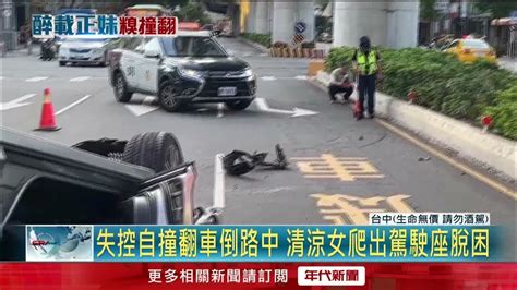 又是酒駕！ 男違規跨越雙黃線 躲警查緝「自撞安全島」翻車 Youtube