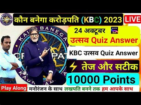 Kbc Utsav Quiz Answers Kbc Quiz October Kbc Utsav Quiz