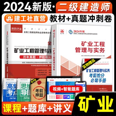 官方备考2024年二建教材历年真题试卷矿业工程管理与实务建工社版全国二级建造师考试书题库试题章节习题集采矿开矿增项2023 虎窝淘