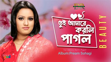 Beauty Tui Amare Korli Pagol তুই আমারে করলি পাগল Bangla Audio