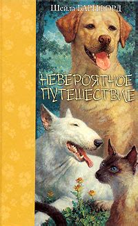 Невероятное путешествие — ВикиФур, русскоязычная фурри-энциклопедия