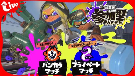 【スプラ3】視聴者参加型！2024年夏 Sizzle Season開幕！バンカラマッチオープン、プラベ配信！｜splatoon3｜switch Youtube