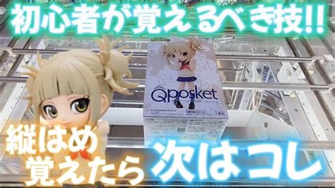 クレーンゲーム 初心者からの脱却！gigoのqposket攻略で使える基本技紹介！ Ufoキャッチャー クレゲマニア