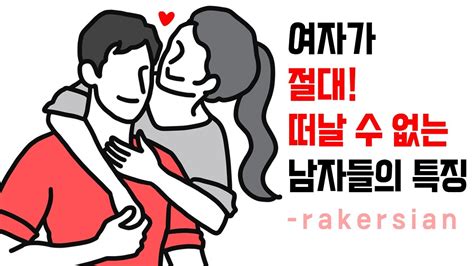 여자가 매달리는 남자의 특징 여자들이 항상 안달내는 남자들의 공통점 레이커즈 Youtube