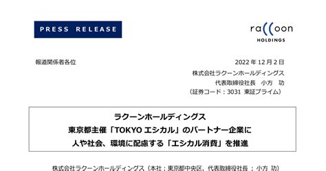 ラクーンホールディングス 3031 ：ラクーンホールディングス 東京都主催「tokyoエシカル」のパートナー企業に 人や社会、環境に配慮する