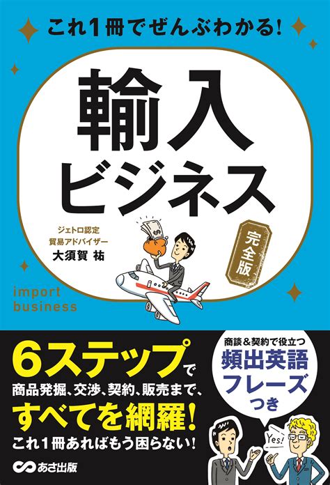 これ1冊でぜんぶわかる！ 輸入ビジネス（完全版） 出版書誌データベース