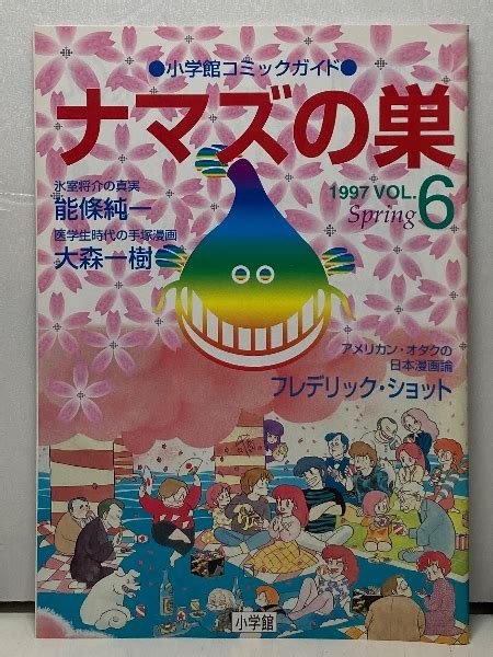 小学館コミックガイド ナマズの巣表紙イラスト：高橋留美子。能條純一、大森一樹、フレデリック・ショット。 ブックス・カルボ 古本