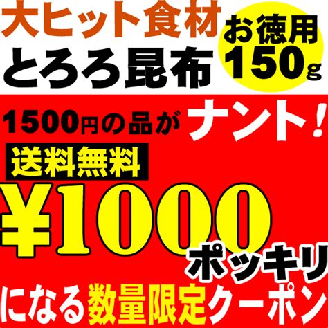 ショッピングクーポン Yahooショッピング 大好評で第21回目の発行！話題のガゴメ昆布入り「とろろ昆布」が1000円ポッキリになる