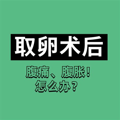 取卵手术后腹痛、腹胀怎么办？ 搜狐大视野 搜狐新闻