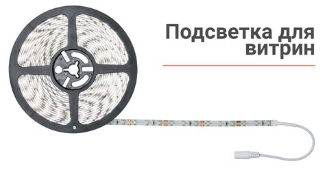 Светодиодная подсветка для витрин