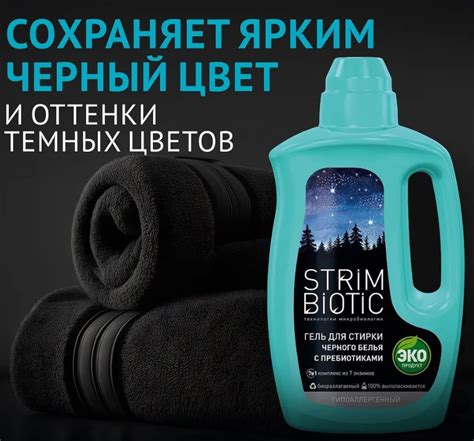 Гель для стирки черного белья STRIMBIOTIC восстановление цвета с ...