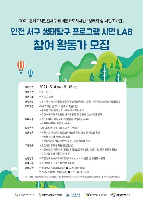 서구문화도시추진단 생태탐구 프로그램 시민 Lab 참여 활동가 모집