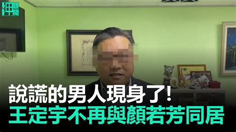 說謊的男人現身了！ 王定宇不再與顏若芳同居｜呷·政治 Youtube