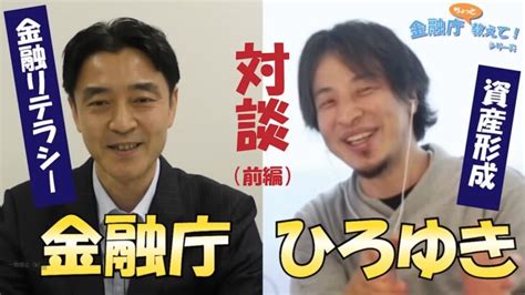 「ひろゆき氏との対談動画」を公開した金融庁に批判と疑念が噴出！ひろゆき氏は数十億円もの賠償金踏み倒し疑惑がくすぶり！→金融庁は「高田総合政策課長と旧知の仲だった」と説明 │ ゆるねとにゅーす