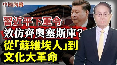 效仿齊奧塞斯庫？習近平下軍令；從蘇維埃人到文化大革命；鮮為人知的共產主義「集體實驗」 中國内幕 Youtube