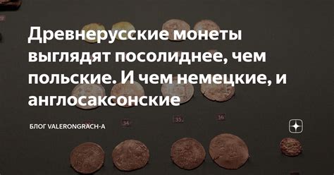 Древнерусские монеты выглядят посолиднее, чем польские. И чем немецкие ...