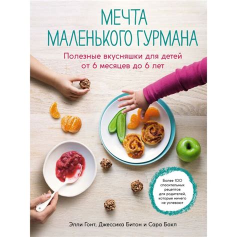 Гонт Э., Битон Дж., Бакл С.: Мечта маленького гурмана: Полезные ...
