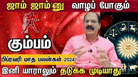 February month rasi palan 2024 in tamil kumbam கமபம பபரவர மத