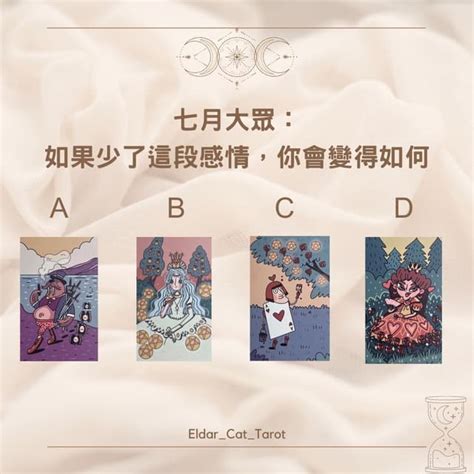 大眾占卜 少了這段感情，你會變得如何？（解答已更新） 塔羅板 Dcard