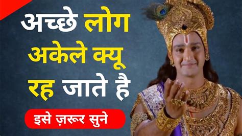 अच्छे लोग अकेले क्यू रह जाते है। Krishna Motivation Speech। Krishna