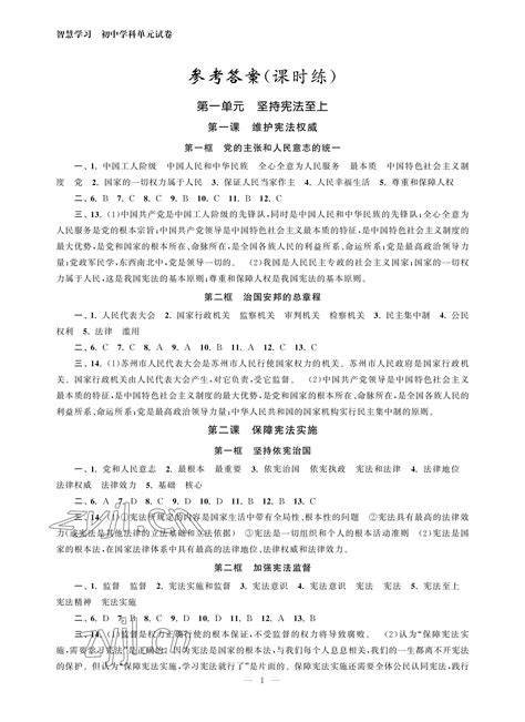 2023年智慧学习初中学科单元试卷八年级道德与法治下册人教版答案——青夏教育精英家教网——