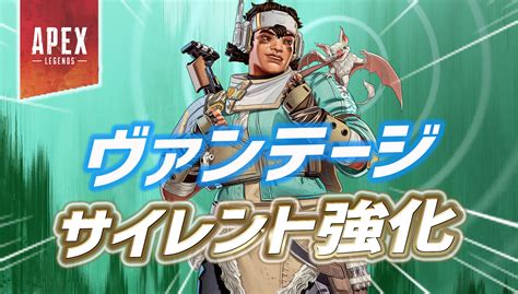 【apex】ヴァンテージがサイレント強化｜apex Legendsまとめ速報 えぺタイムズ