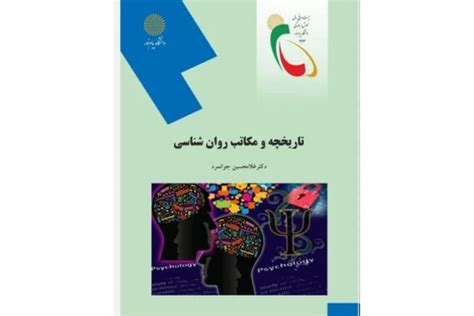 دانلود فایل Pdf کتاب تاریخچه و مکاتب روان شناسی تالیف دکتر غلامحسین