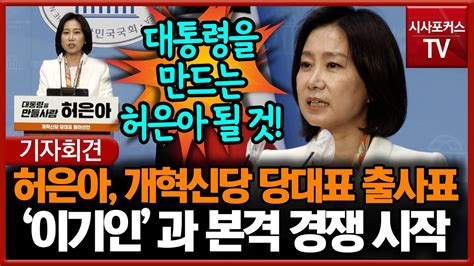 개혁신당 당대표 출사표 던진 허은아 이기인과 본격 경쟁 시작 Youtube